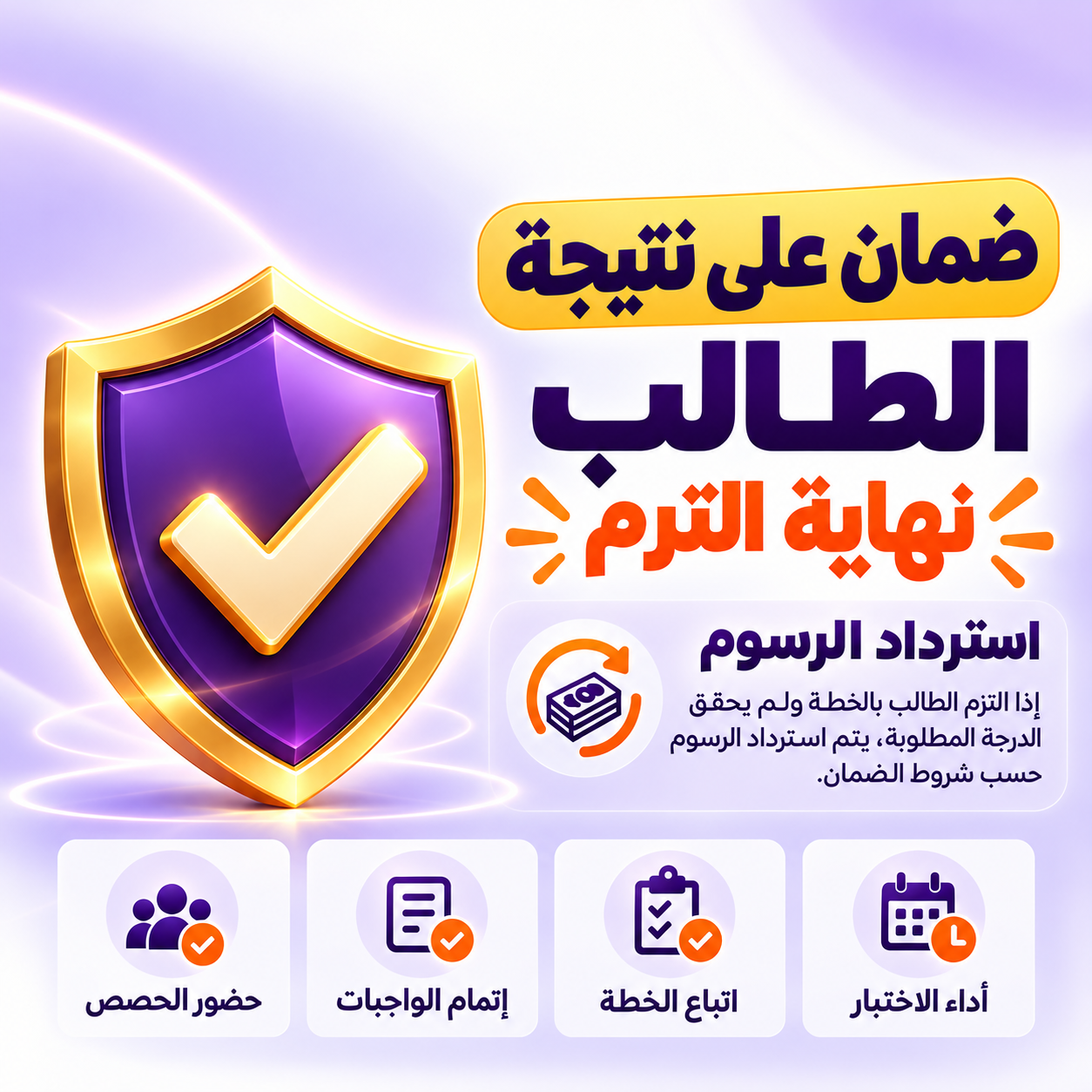 ضمان على نتيجة الطالب نهاية الترم مع استرداد الرسوم حسب شروط الضمان