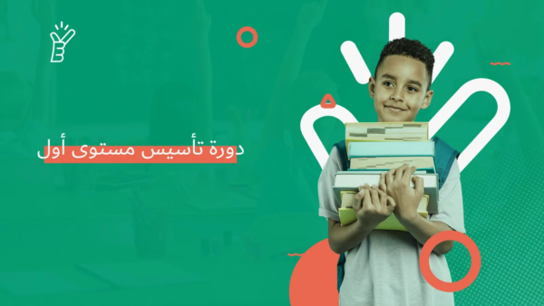 دورة تأسيس مستوى اول