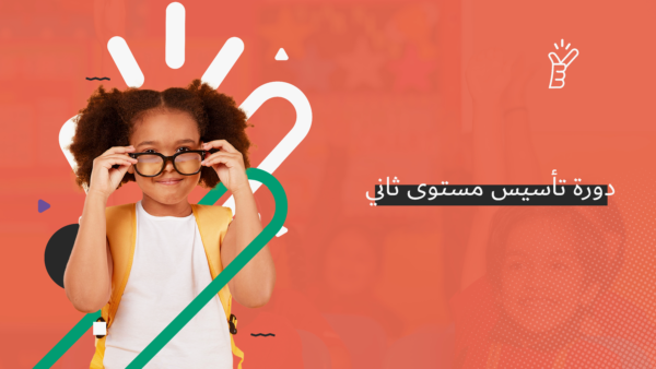 دورة تأسيس مستوى ثاني