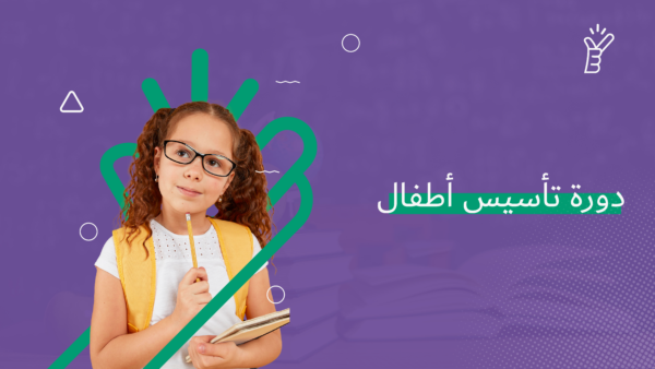 دورة تعليم اللغة الإنجليزية للأطفال (من 5 إلى 8 سنوات)